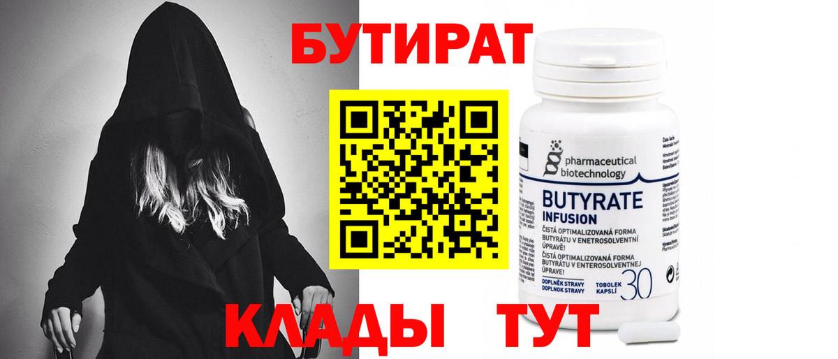 Бутират Butirat Шатура